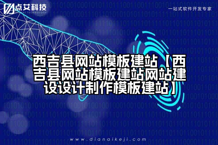 西吉县网站模板建站【西吉县网站模板建站网站建设设计制作模板建站】