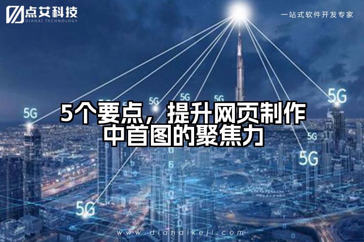 5个要点，提升网页制作中首图的聚焦力