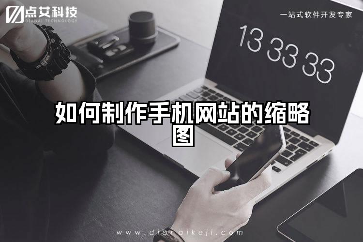 如何制作手机网站的缩略图