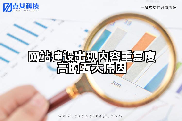 网站建设出现内容重复度高的五大原因