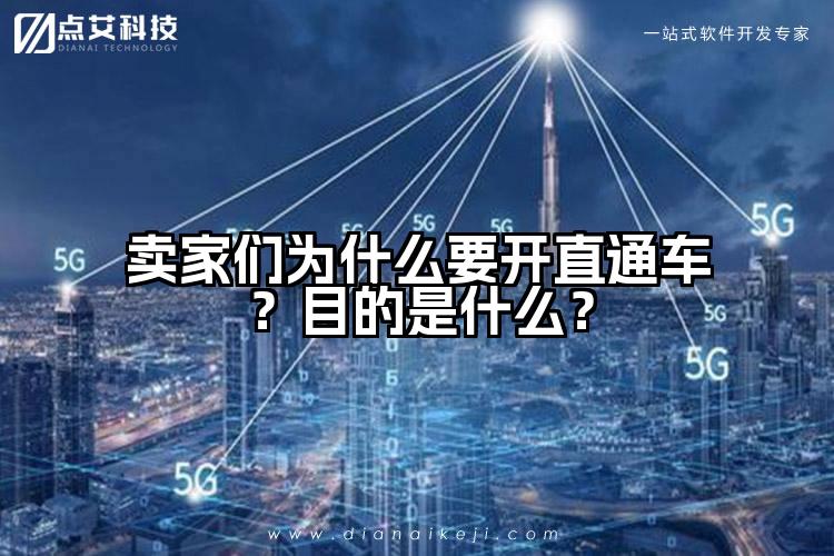 卖家们为什么要开直通车？目的是什么？