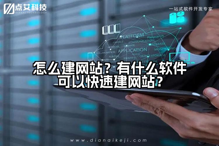怎么建网站?有什么软件可以快速建网站?