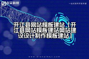 开江县网站模板建站【开江县网站模板建站网站建设设计制作模板建站】