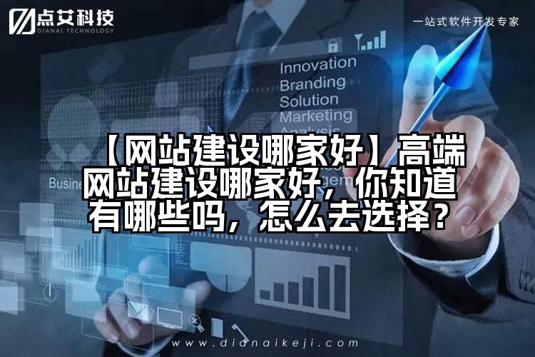 【网站建设哪家好】高端网站建设哪家好，你知道有哪些吗，怎么去选择？
