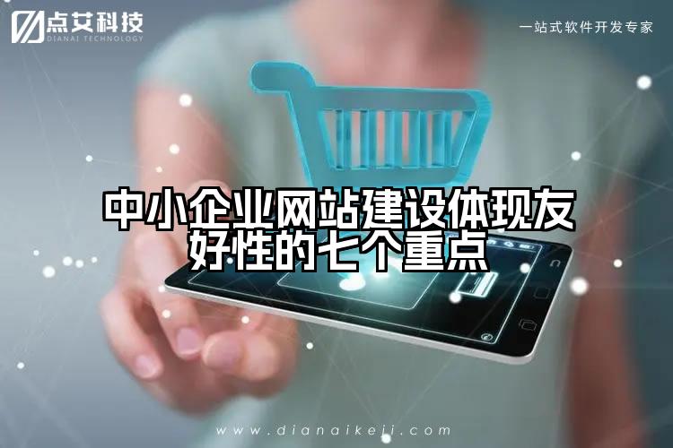 中小企业网站建设体现友好性的七个重点