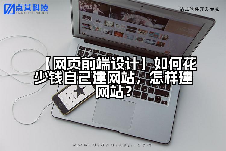 【网页前端设计】如何花少钱自己建网站,怎样建网站?