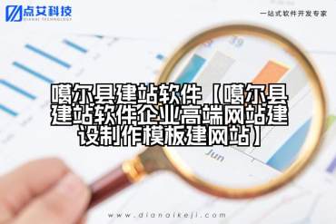 噶尔县建站软件【噶尔县建站软件企业高端网站建设制作模板建网站】