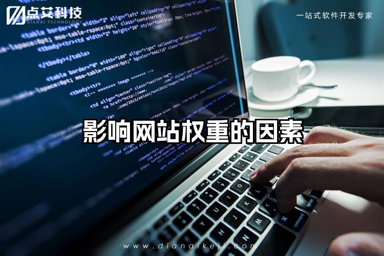影响网站权重的因素
