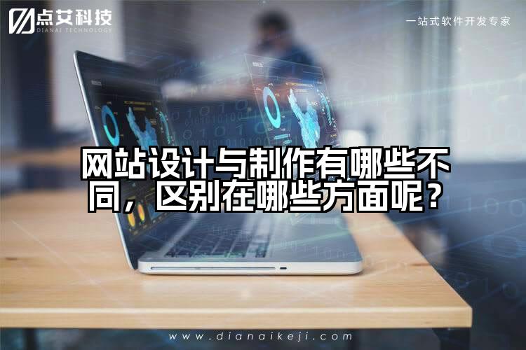网站设计与制作有哪些不同,区别在哪些方面呢?