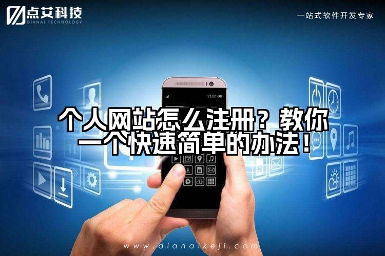个人网站怎么注册？教你一个快速简单的办法！