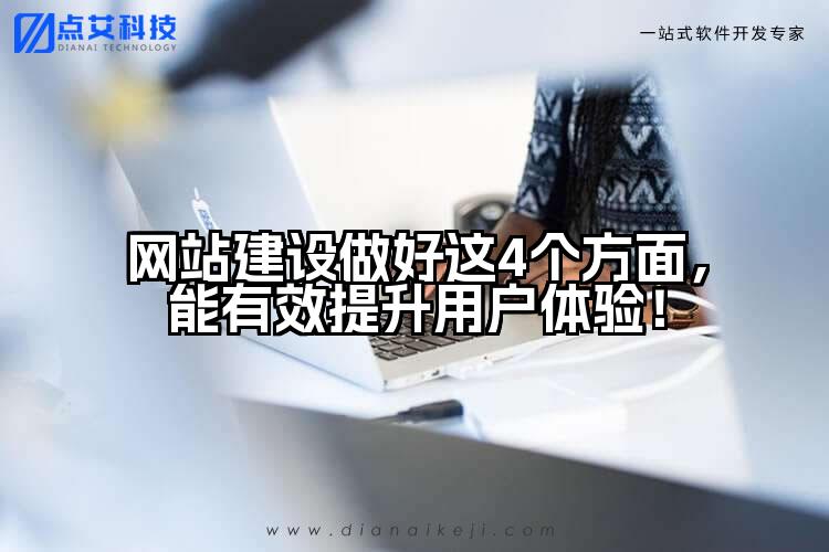 网站建设做好这4个方面，能有效提升用户体验！