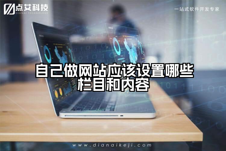 自己做网站应该设置哪些栏目和内容