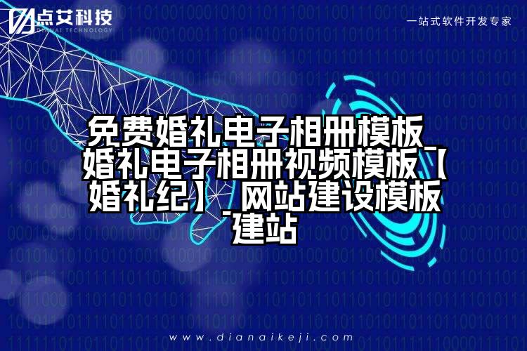 免费婚礼电子相册模板_婚礼电子相册视频模板【婚礼纪】_网站建设模板建站