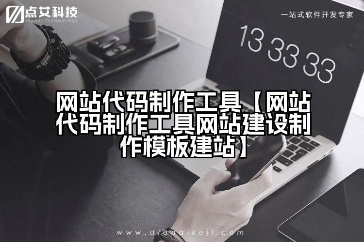 网站代码制作工具【网站代码制作工具网站建设制作模板建站】