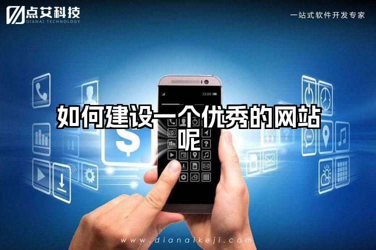 如何建设一个优秀的网站呢