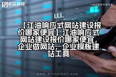 【江油响应式网站建设报价哪家便宜】江油响应式网站建设报价哪家便宜，企业做网站，企业模板建站工具
