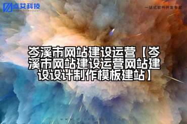 岑溪市网站建设运营【岑溪市网站建设运营网站建设设计制作模板建站】