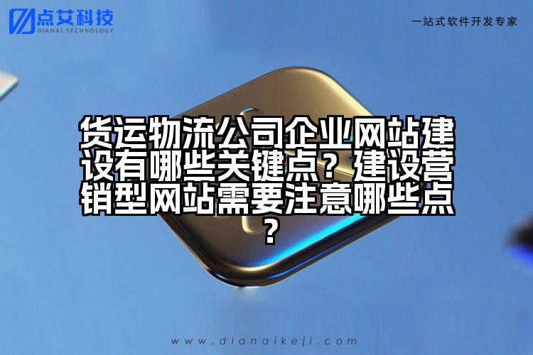 货运物流公司企业网站建设有哪些关键点?建设营销型网站需要注意哪些点?