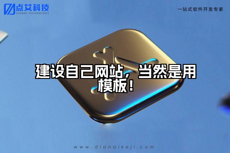 建设自己网站,当然是用模板!