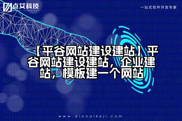 【平谷网站建设建站】平谷网站建设建站,企业建站,模板建一个网站