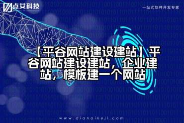 【平谷网站建设建站】平谷网站建设建站，企业建站，模板建一个网站