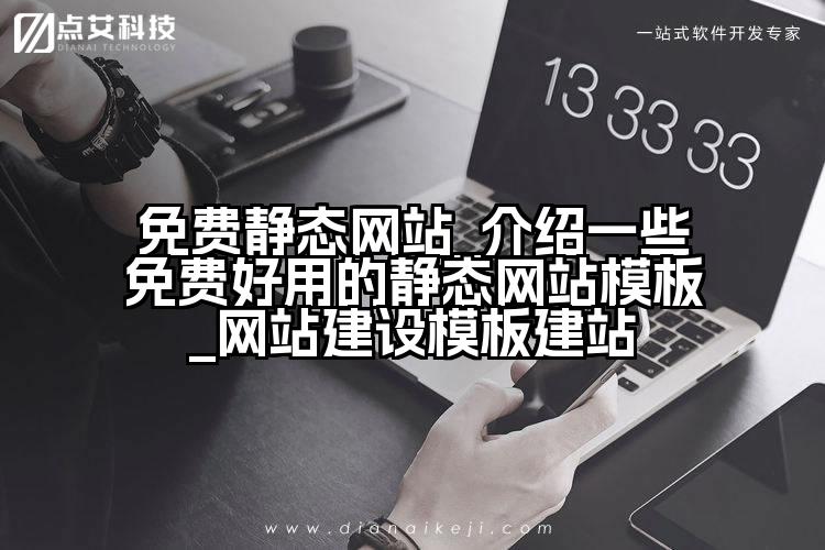 免费静态网站_介绍一些免费好用的静态网站模板_网站建设模板建站