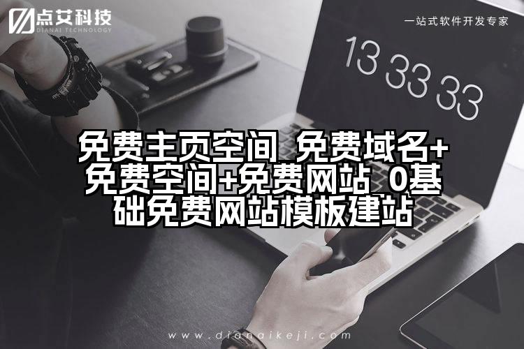 免费主页空间_免费域名+免费空间+免费网站_0基础免费网站模板建站