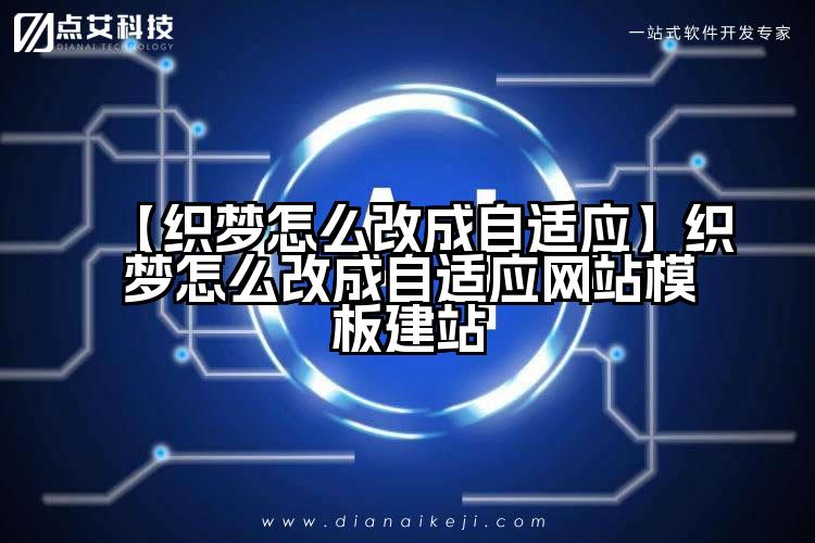 【织梦怎么改成自适应】织梦怎么改成自适应网站模板建站