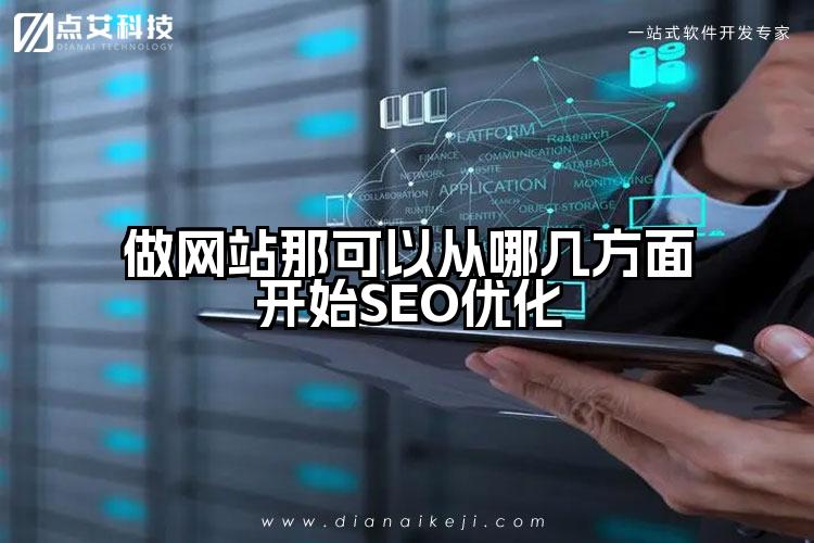 做网站那可以从哪几方面开始SEO优化