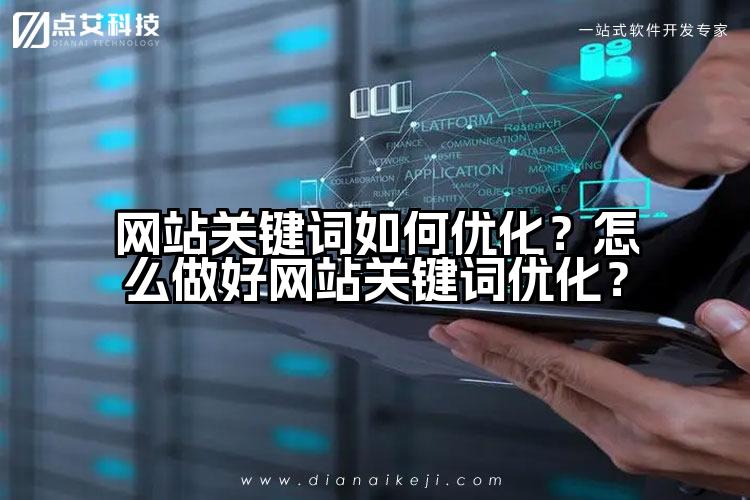 网站关键词如何优化?怎么做好网站关键词优化?