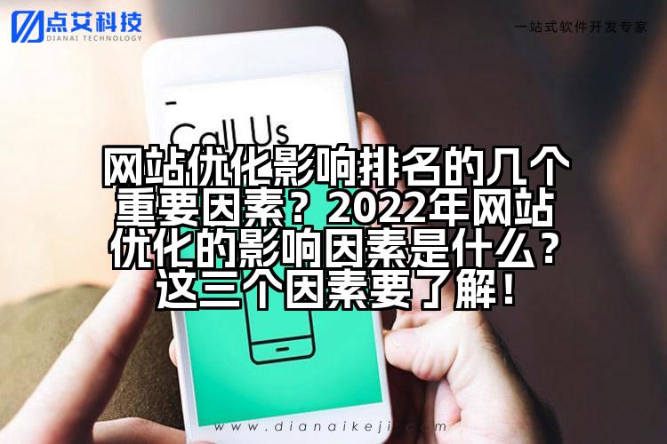 网站优化影响排名的几个重要因素?2022年网站优化的影响因素是什么?这三个因素要了解!