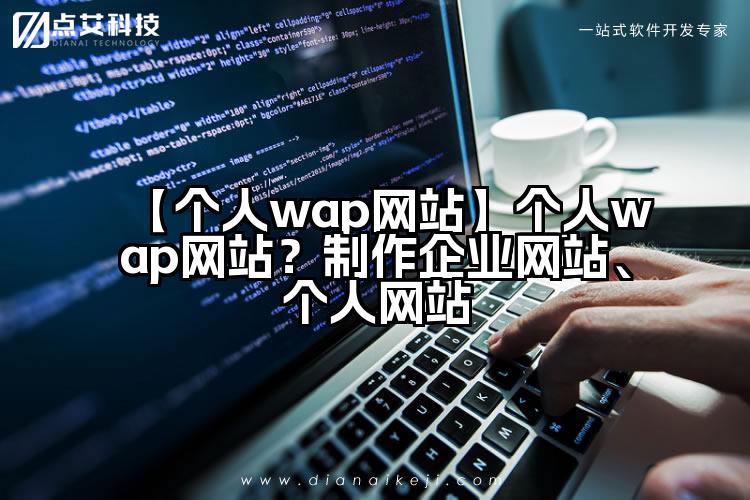 【个人wap网站】个人wap网站?制作企业网站、个人网站