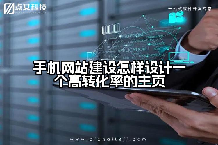 手机网站建设怎样设计一个高转化率的主页