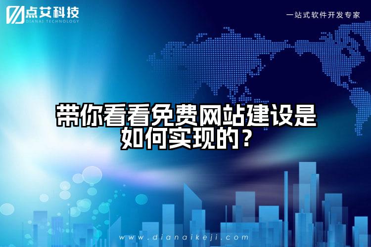 带你看看免费网站建设是如何实现的？