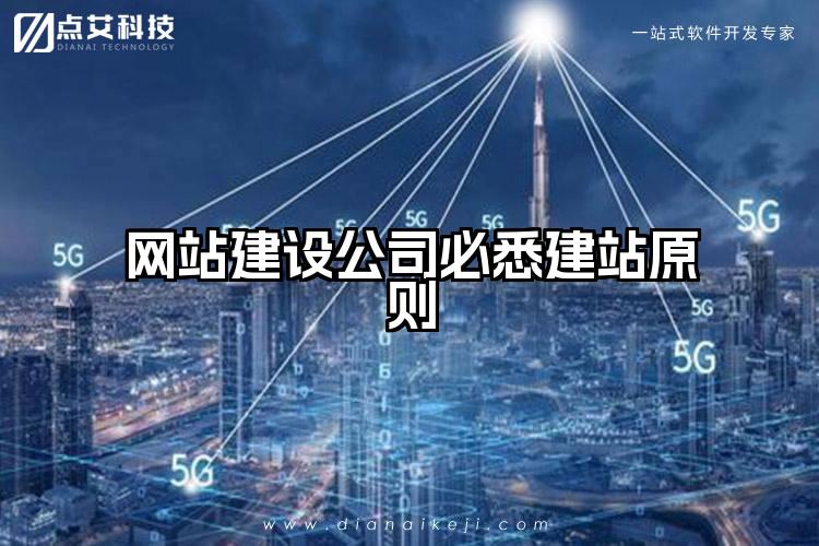 网站建设公司必悉建站原则