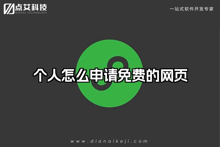 个人怎么申请免费的网页