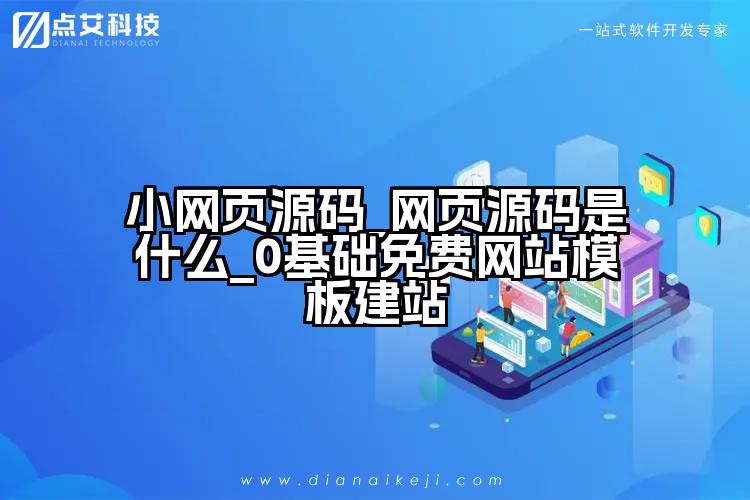 小网页源码_网页源码是什么_0基础免费网站模板建站