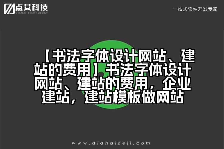 【书法字体设计网站、建站的费用】书法字体设计网站、建站的费用,企业建站,建站模板做网站