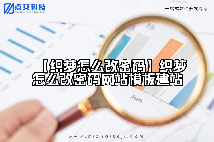 【织梦怎么改密码】织梦怎么改密码网站模板建站