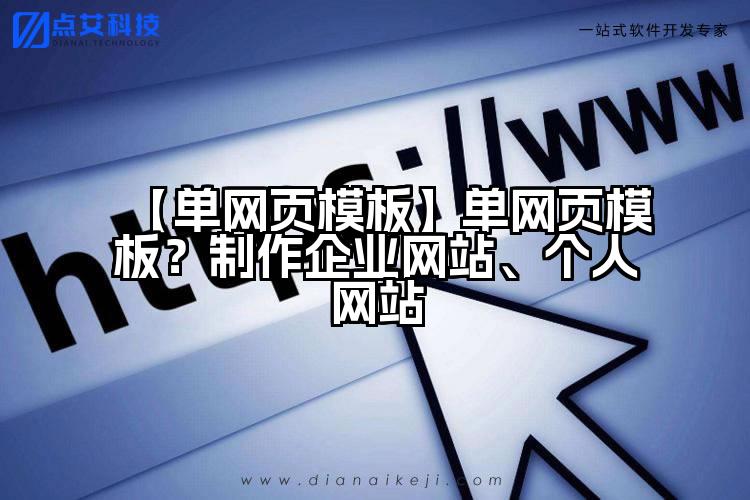 【单网页模板】单网页模板?制作企业网站、个人网站