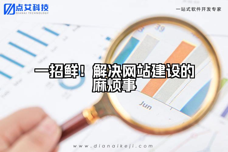 一招鲜！解决网站建设的麻烦事