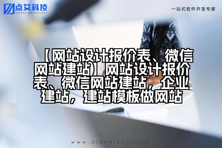 【网站设计报价表、微信网站建站】网站设计报价表、微信网站建站,企业建站,建站模板做网站