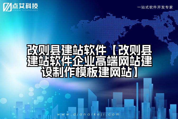 改则县建站软件【改则县建站软件企业高端网站建设制作模板建网站】
