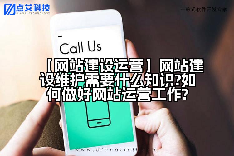 【网站建设运营】网站建设维护需要什么知识?如何做好网站运营工作?