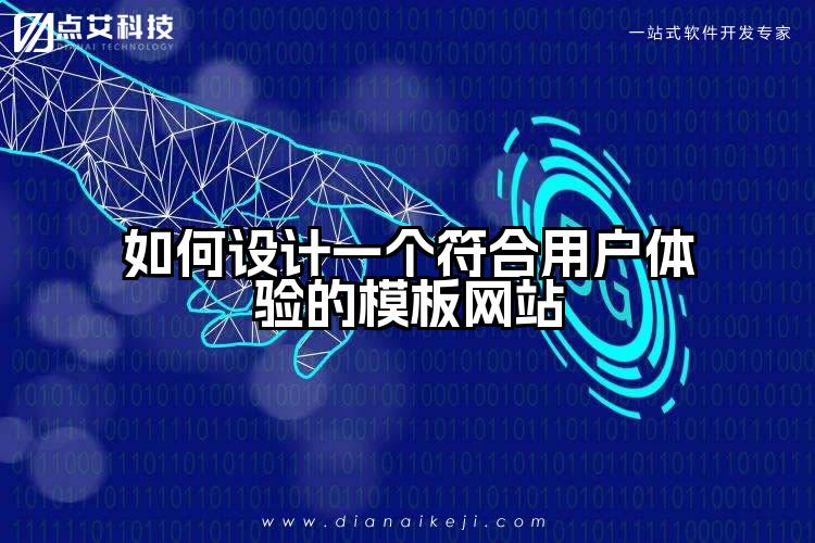 如何设计一个符合用户体验的模板网站