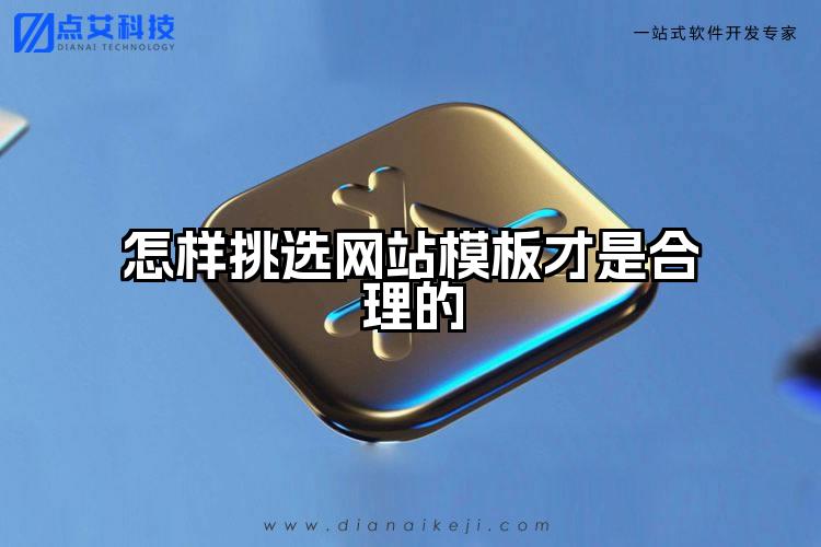 怎样挑选网站模板才是合理的