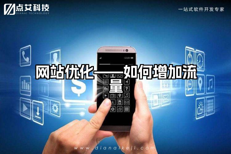 网站优化——如何增加流量