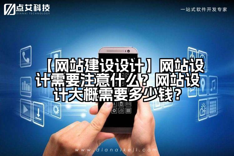 【网站建设设计】网站设计需要注意什么?网站设计大概需要多少钱?