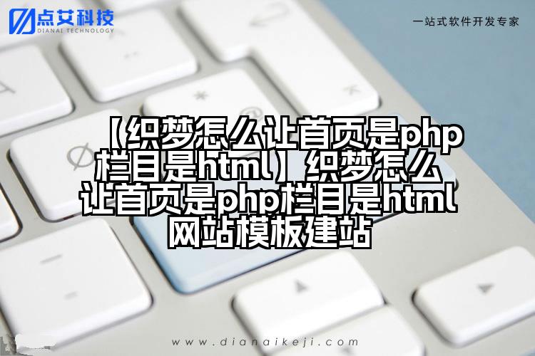 【织梦怎么让首页是php栏目是html】织梦怎么让首页是php栏目是html网站模板建站