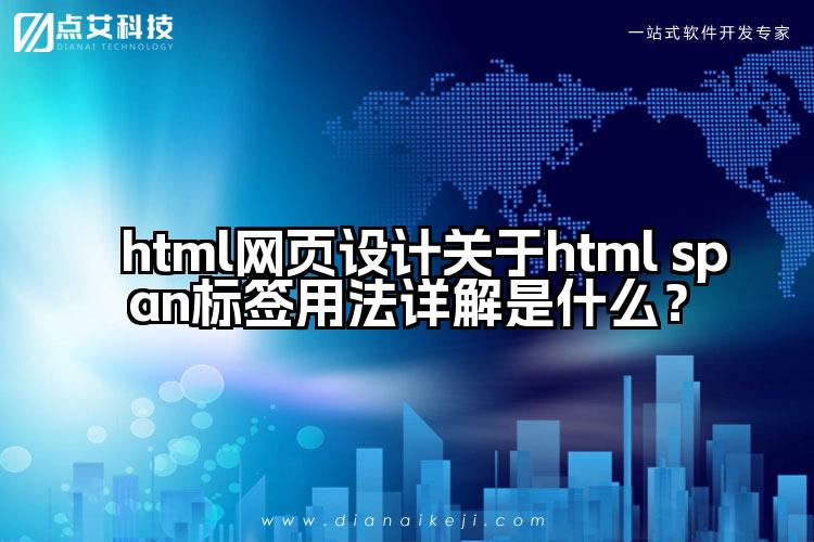 html网页设计关于html span标签用法详解是什么?